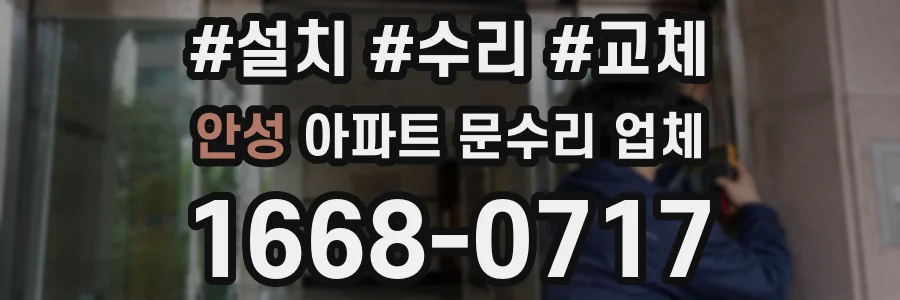 안성 아파트 문수리 업체