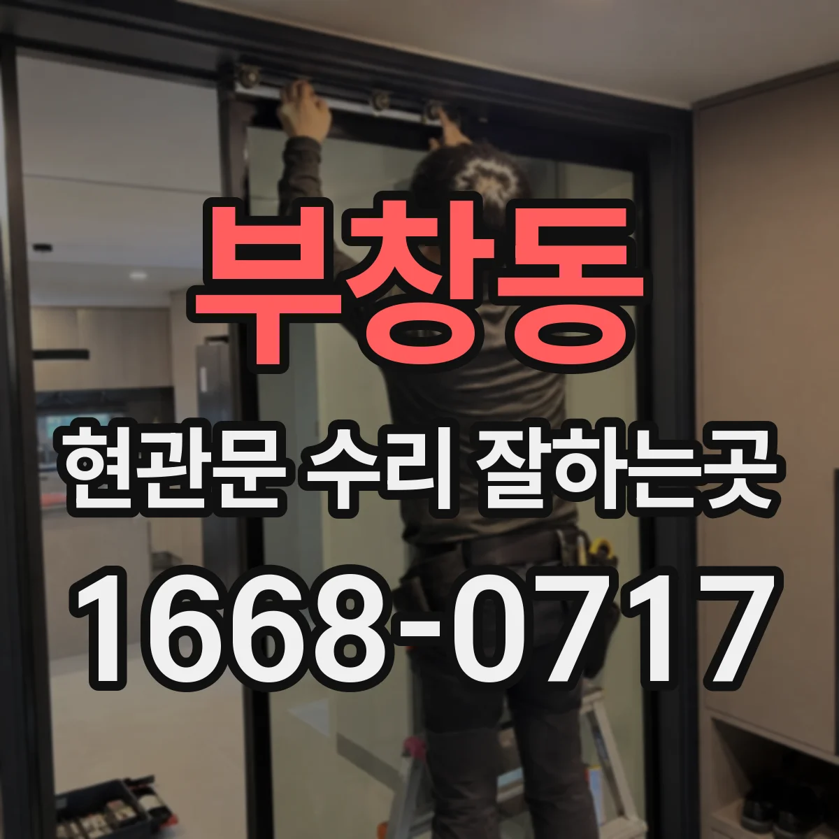 부창동 현관문 수리 잘하는곳