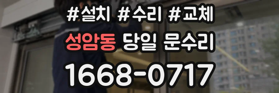 성암동 당일 문수리