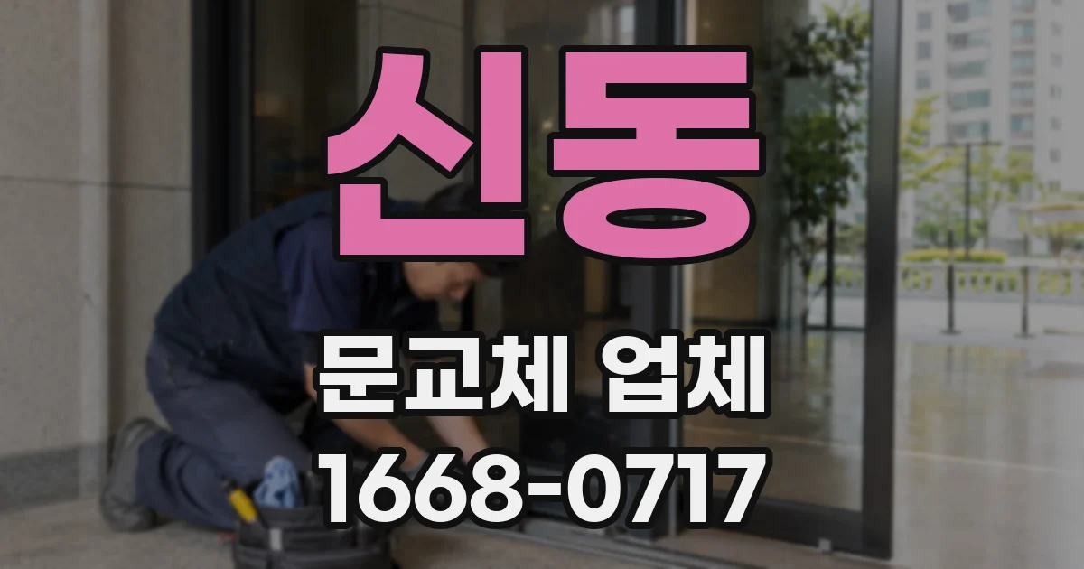 신동 문교체 업체