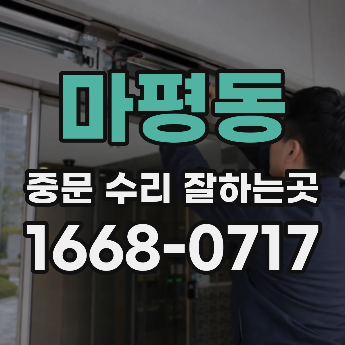 마평동 중문 수리 잘하는곳