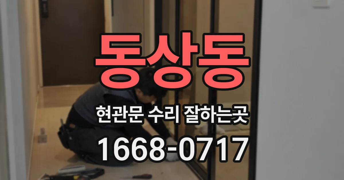 동상동 현관문 수리 잘하는곳