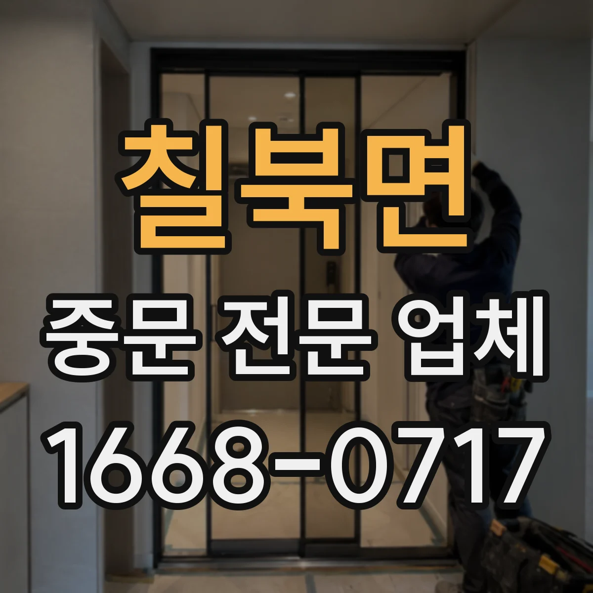칠북면 중문 전문 업체