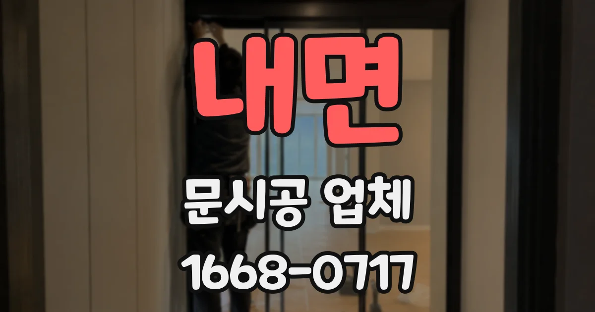 내면 문시공 업체