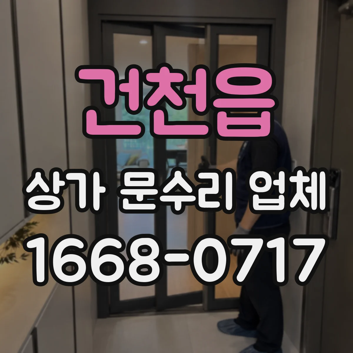 건천읍 상가 문수리 업체