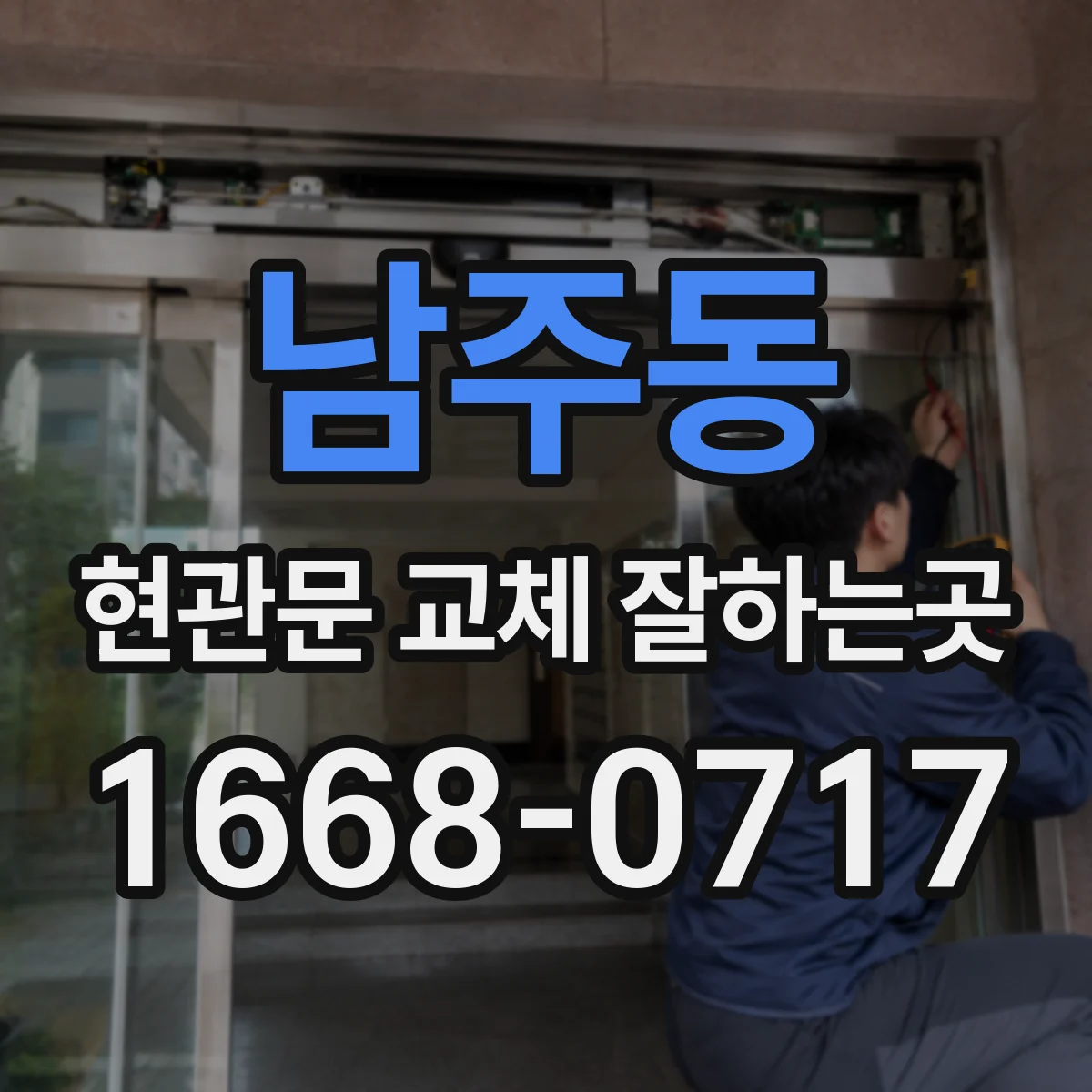 남주동 현관문 교체 잘하는곳