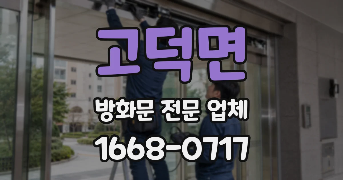 고덕면 방화문 전문 업체