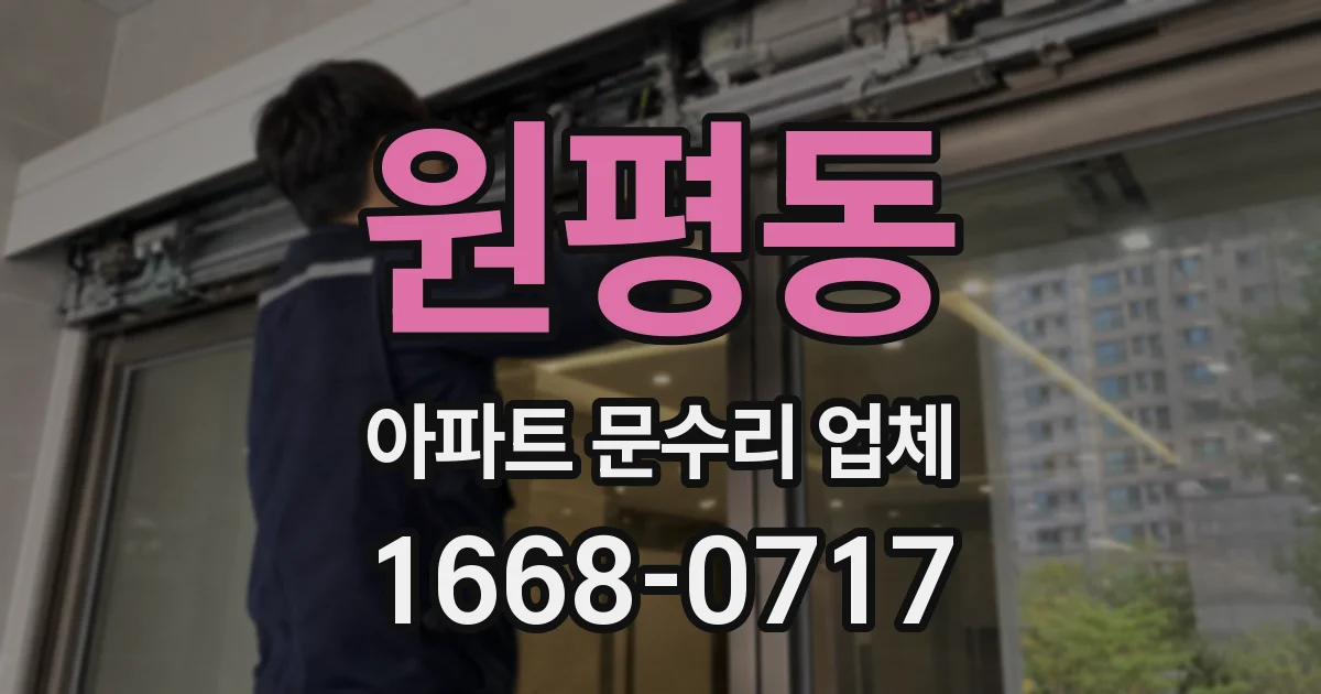 원평동 아파트 문수리 업체
