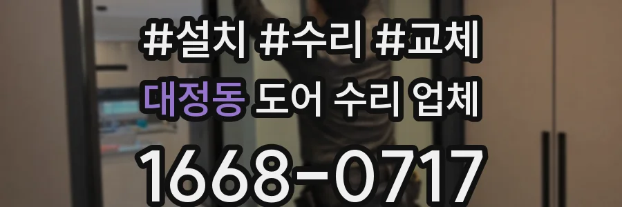 대정동 도어 수리 업체