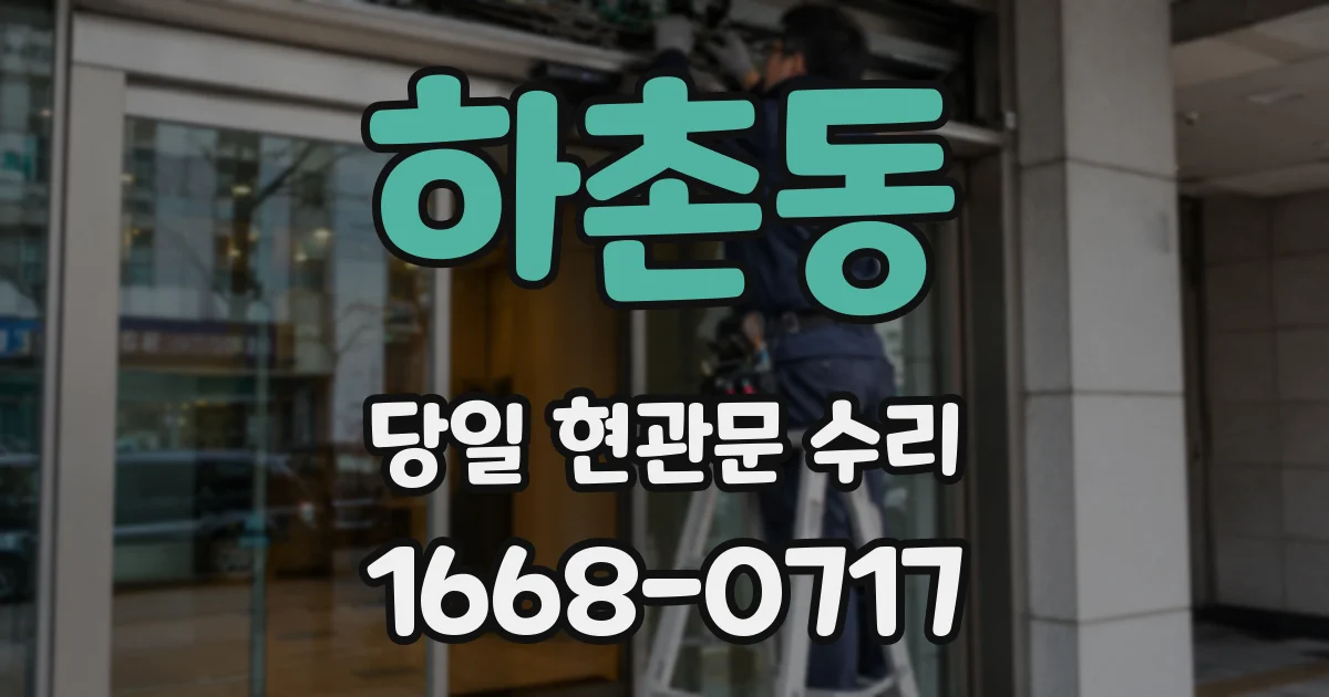 하촌동 당일 현관문 수리