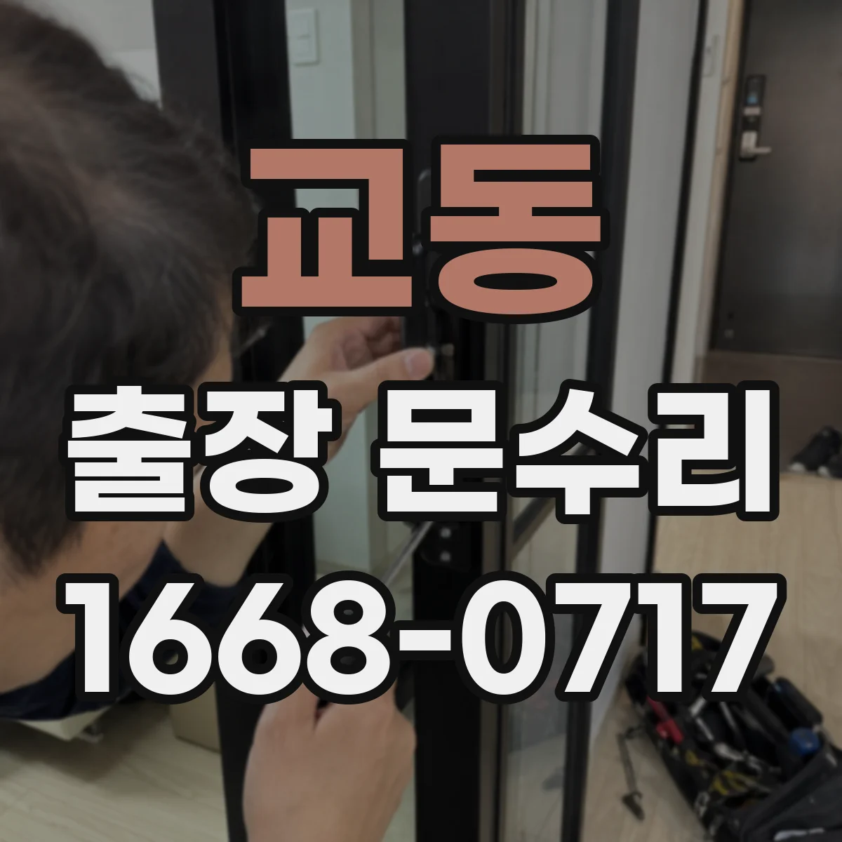 교동 출장 문수리