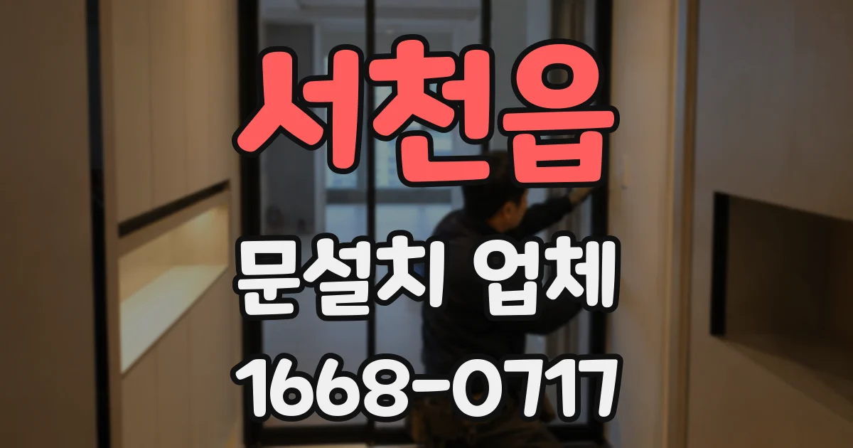 서천읍 문설치 업체