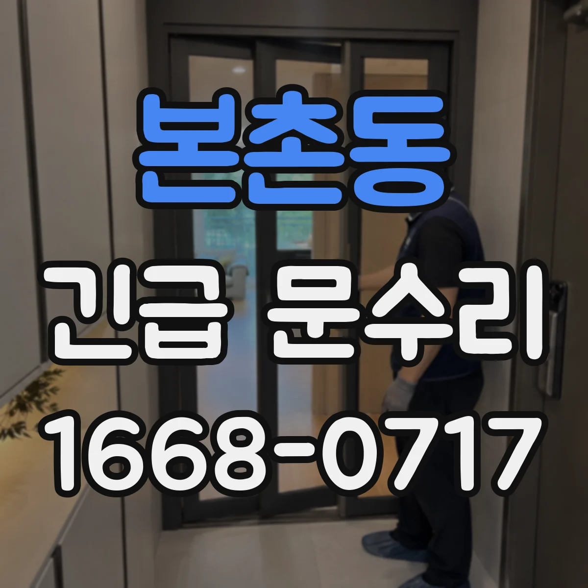 본촌동 긴급 문수리