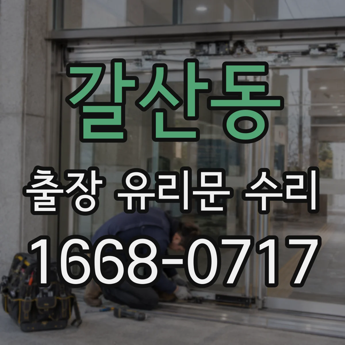 갈산동 출장 유리문 수리