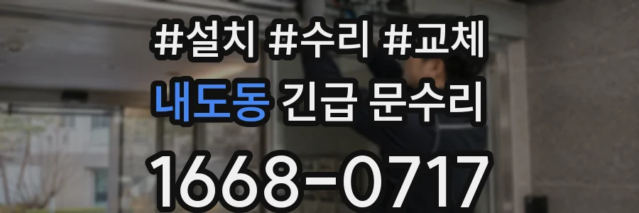 내도동 긴급 문수리