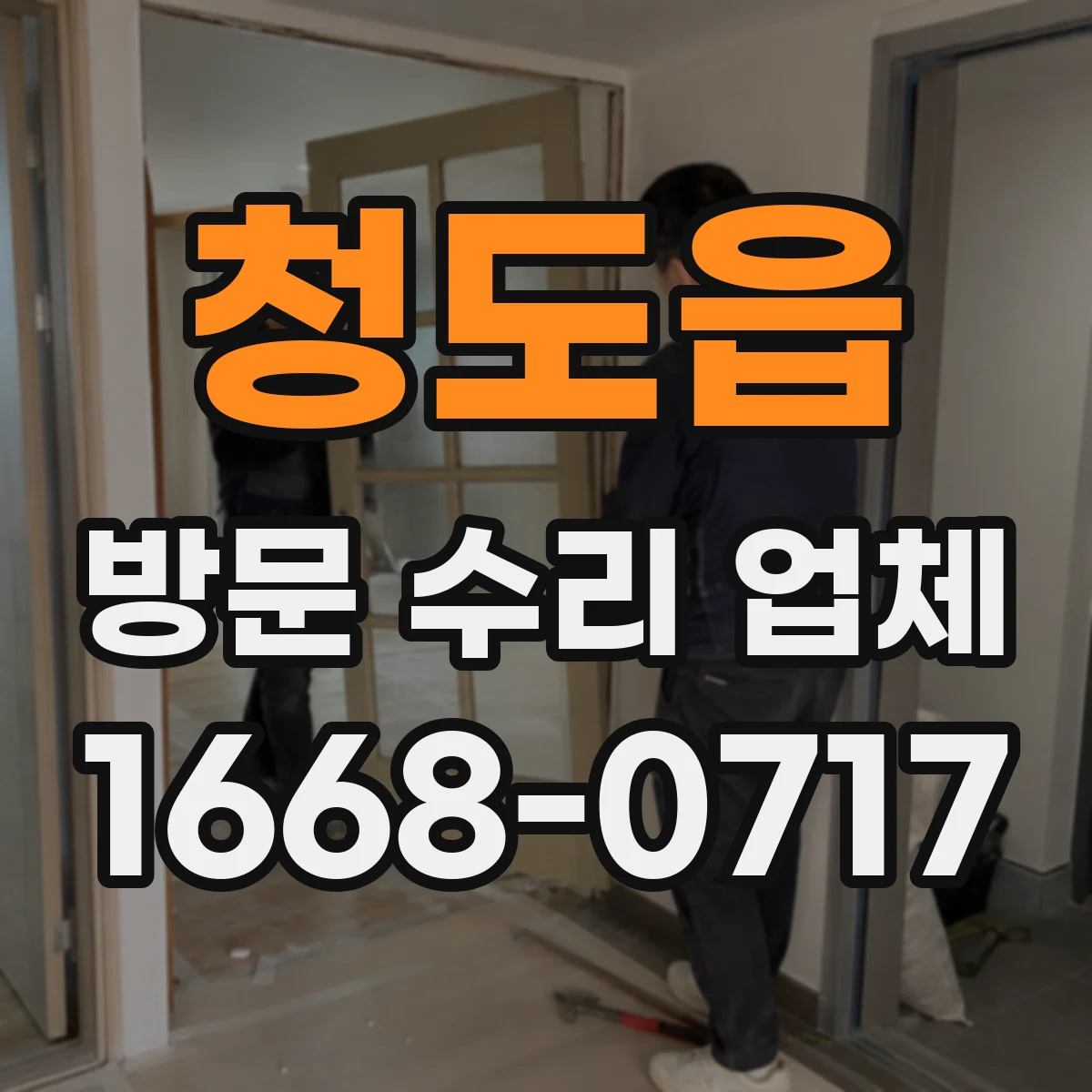 청도읍 방문 수리 업체