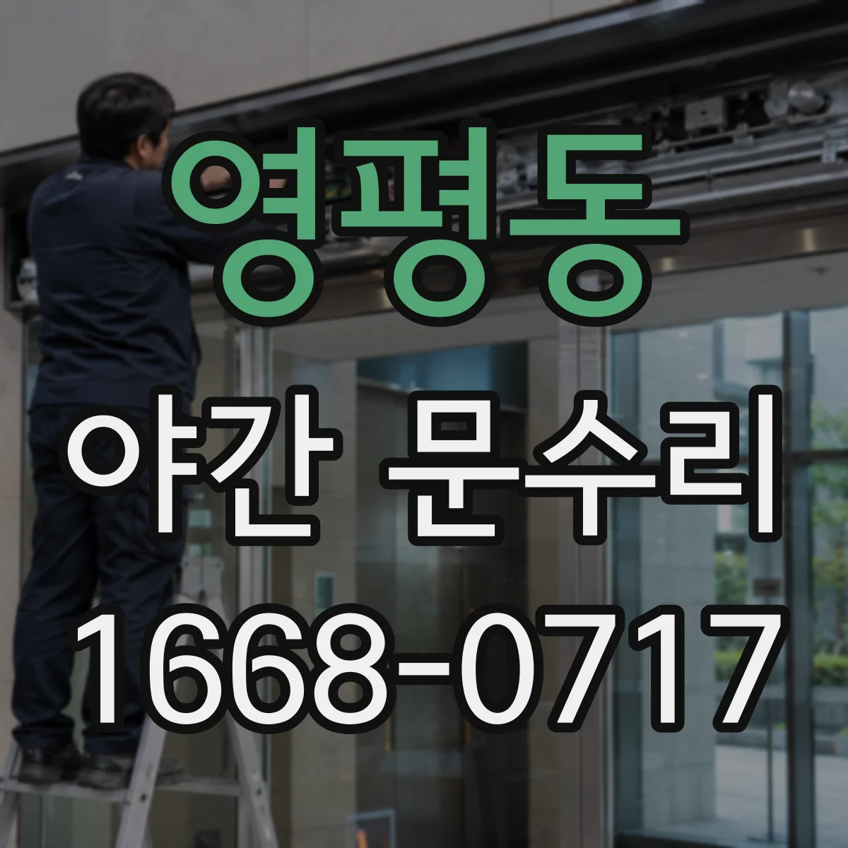 영평동 야간 문수리