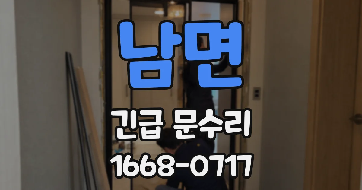 남면 긴급 문수리