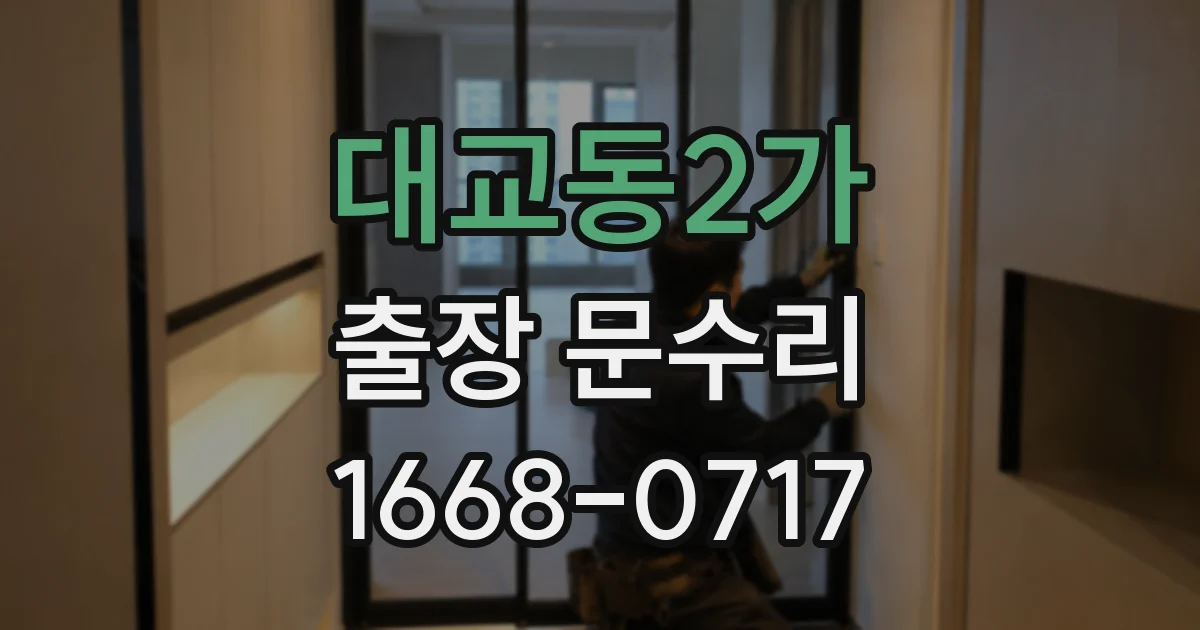 대교동2가 출장 문수리