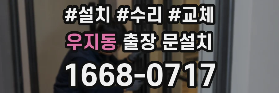 우지동 출장 문설치