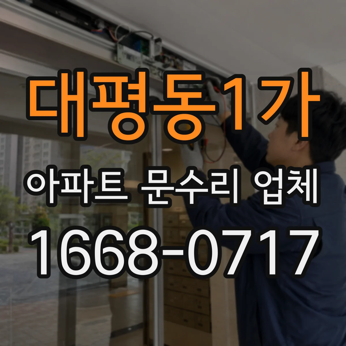 대평동1가 아파트 문수리 업체
