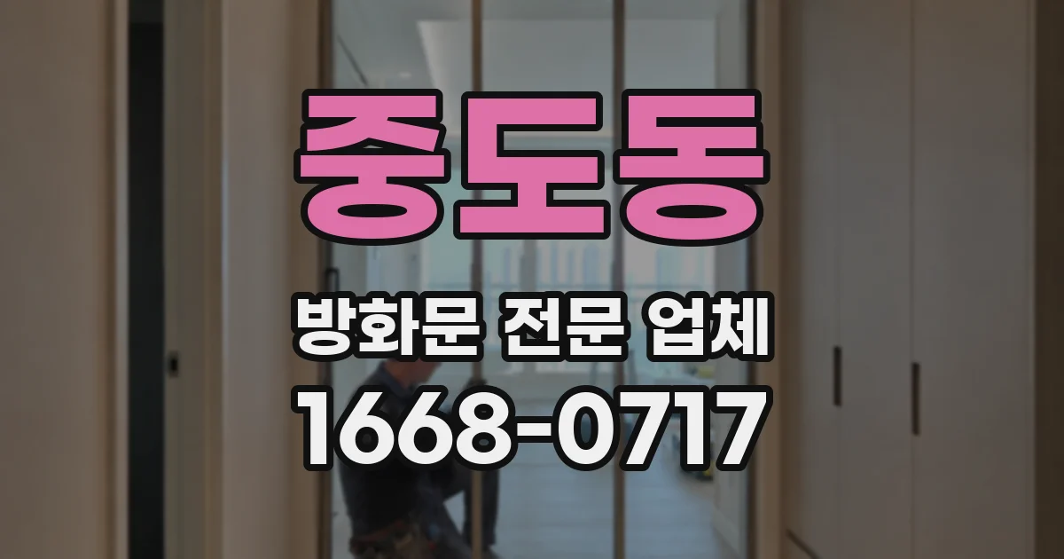 중도동 방화문 전문 업체