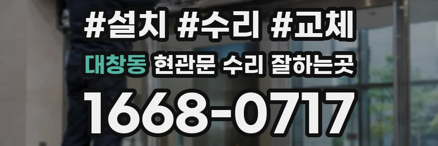 대창동 현관문 수리 잘하는곳