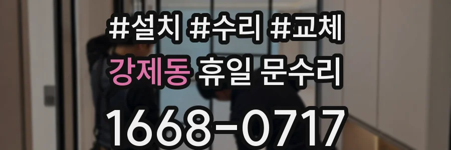 강제동 휴일 문수리