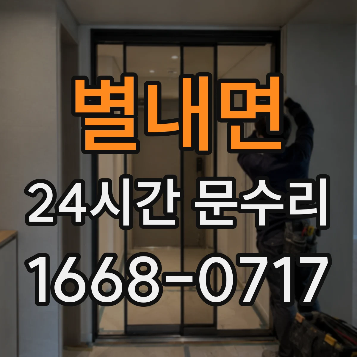 별내면 24시간 문수리 비상출동으로 도어락 키 안 돌아가요