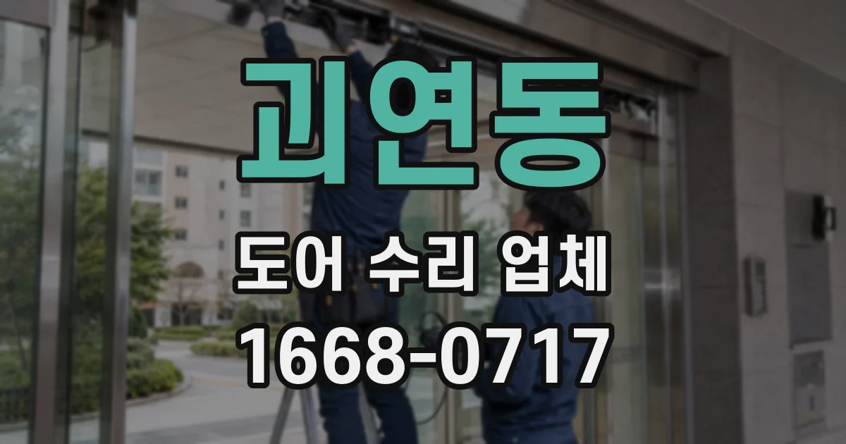 괴연동 도어 수리 업체