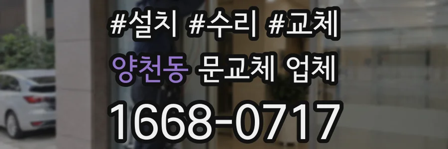 양천동 문교체 업체