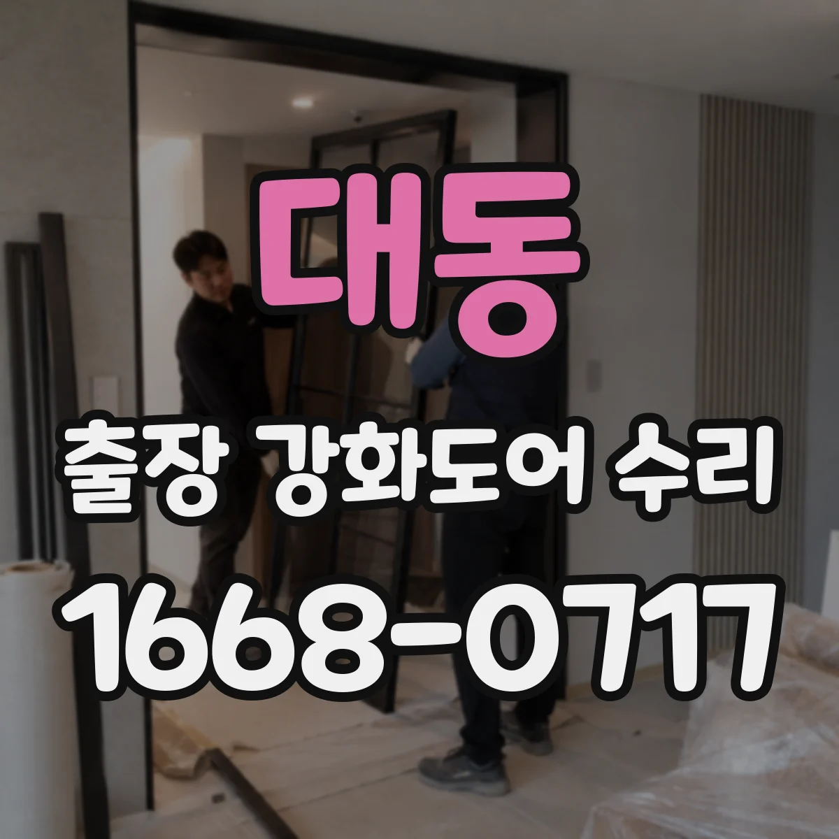 대동 출장 강화도어 수리