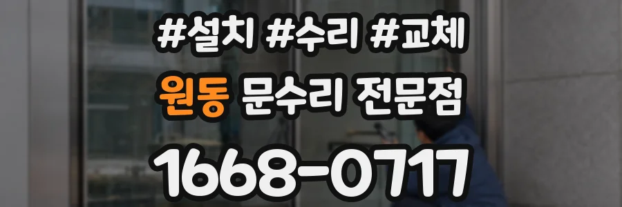 원동 문수리 전문점