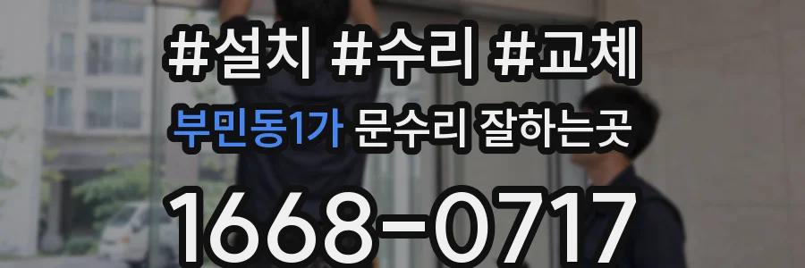 부민동1가 문수리 잘하는곳