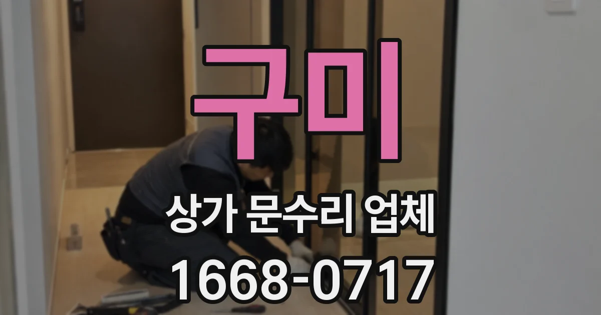 구미 상가 문수리 업체
