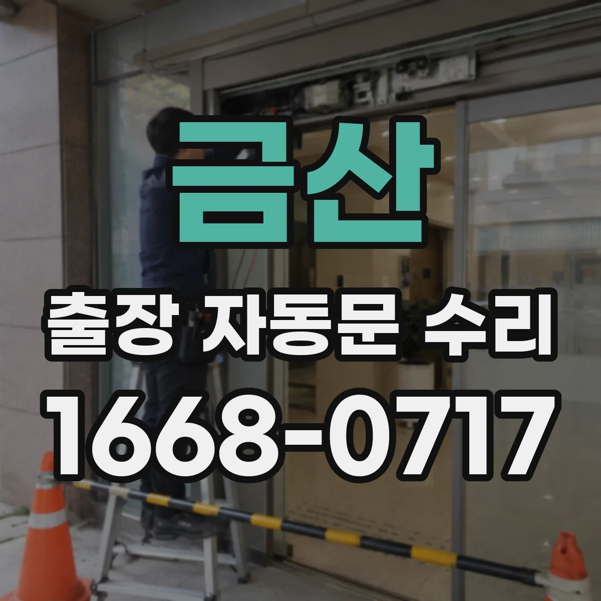 금산 출장 자동문 수리