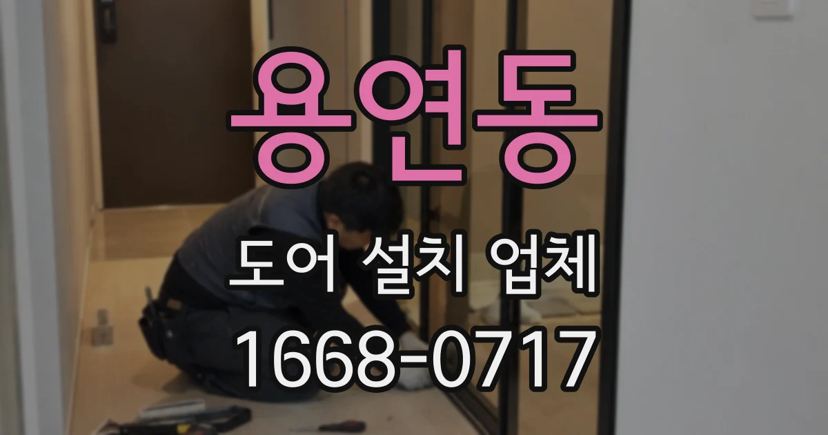 용연동 도어 설치 업체