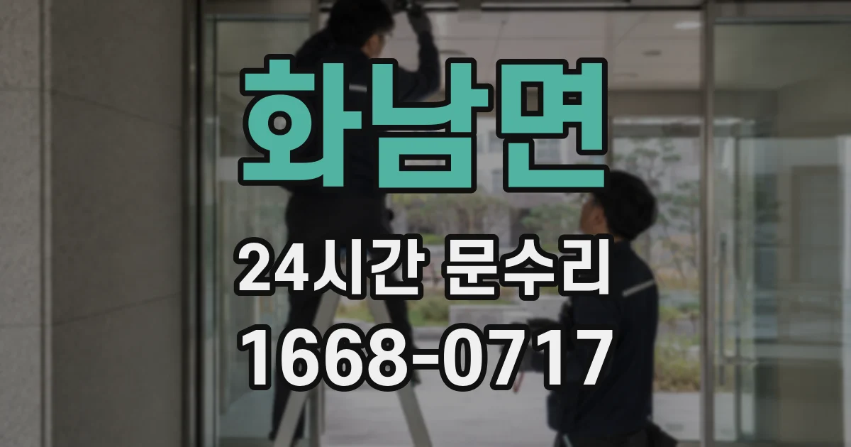 화남면 24시간 문수리