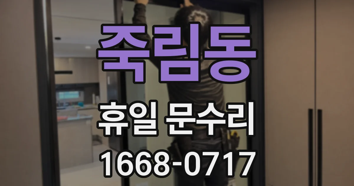 죽림동 휴일 문수리