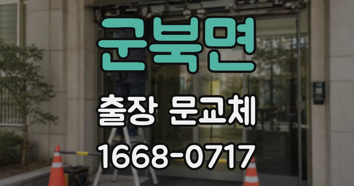 군북면 출장 문교체