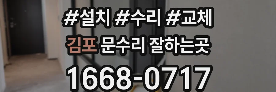 김포 문수리 잘하는곳