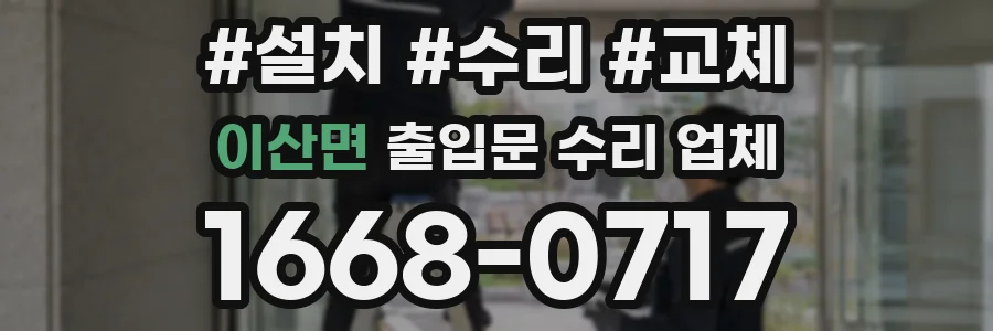 이산면 출입문 수리 업체