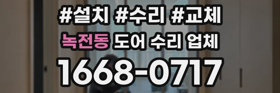 녹전동 도어 수리 업체
