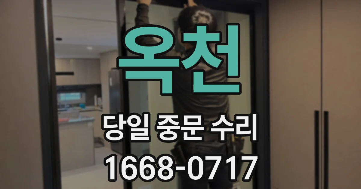 옥천 당일 중문 수리