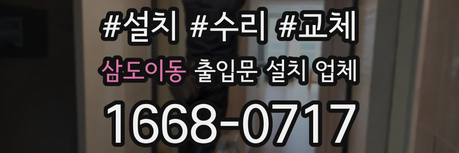 삼도이동 출입문 설치 업체
