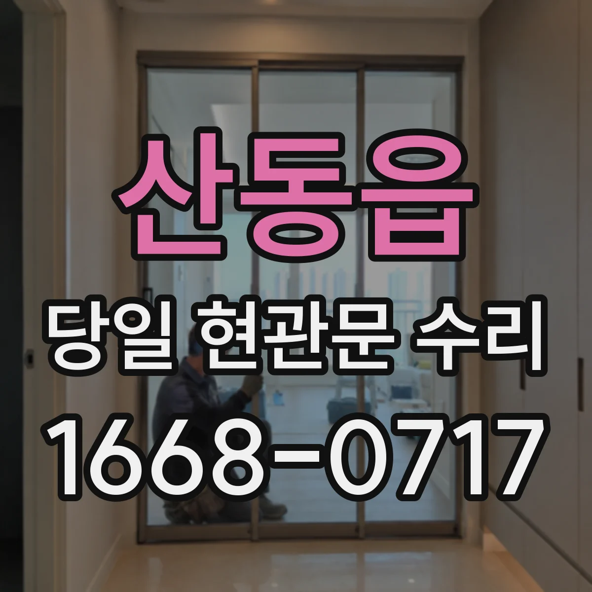산동읍 당일 현관문 수리