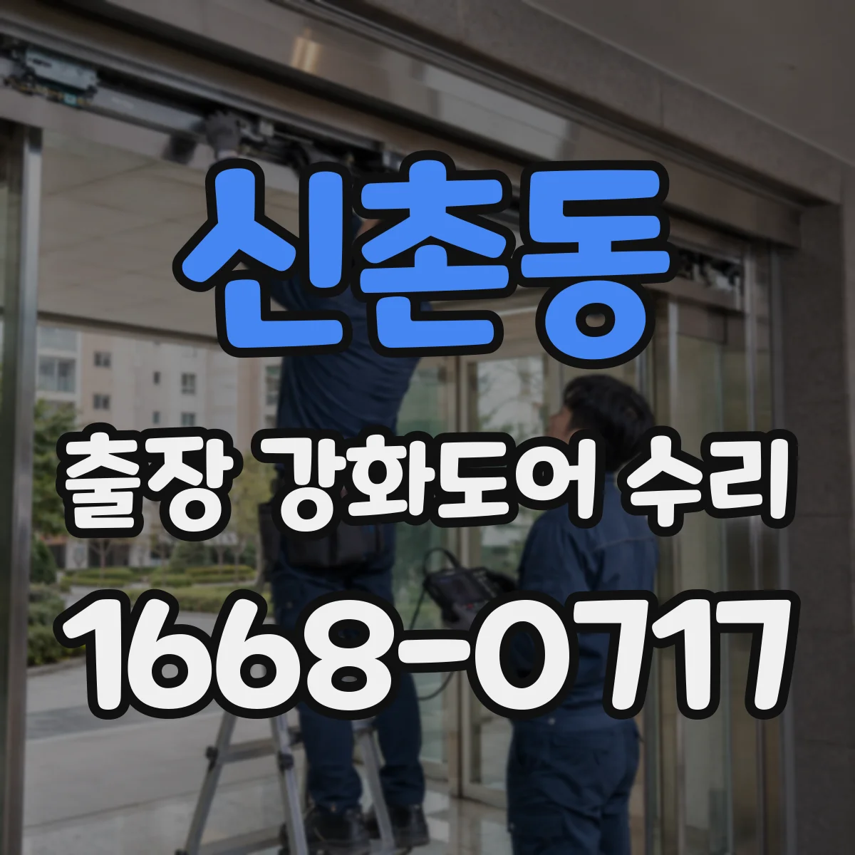 신촌동 출장 강화도어 수리 처짐·마모 해결을 위한 조정 전 점검 포인트