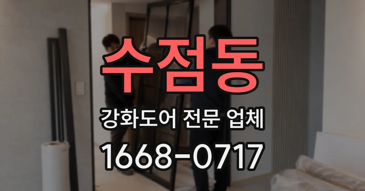 수점동 강화도어 전문 업체