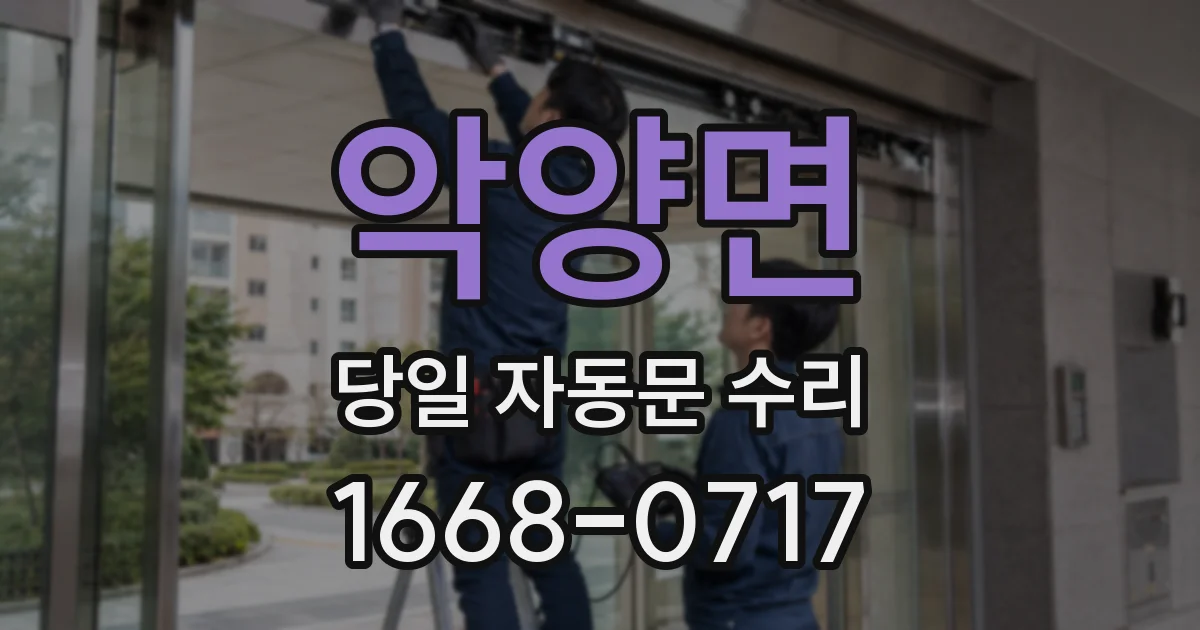 악양면 당일 자동문 수리