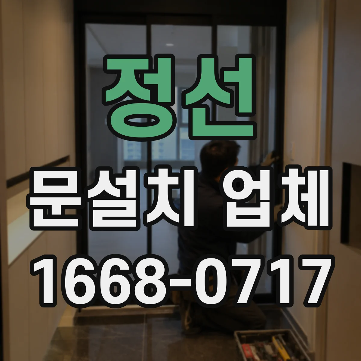 정선 문설치 업체